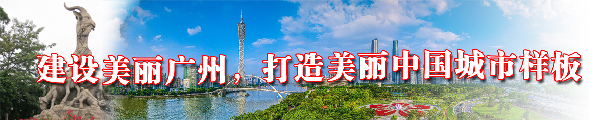 美丽广州专栏图.jpg